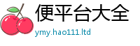 2025新澳门免费传真便2025新澳内部爆料最新消息